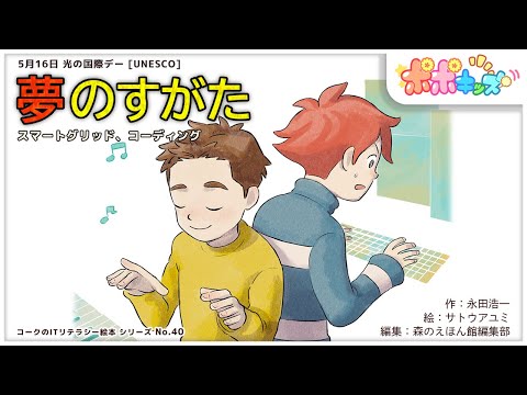 【絵本】夢のすがた（スマートグリッド、コーディング）【読み聞かせ】【コークのITリテラシー絵本シリーズ】