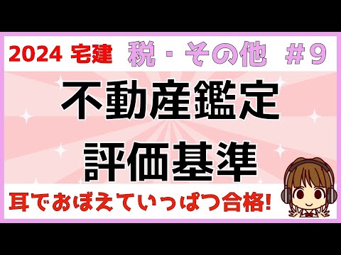 宅建 2024 税・その他 #9【不動産鑑定評価基準】原価法・ 取引事例比較法・ 収益還元法・ 正常価格・限定価格・特定価格・特殊価格をイラストを使って、わかりやすく解説します。1点ゲットしましょう！