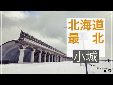 在北海道最北小城旅行是怎樣壹種冰冷的體驗【跨年行#4】