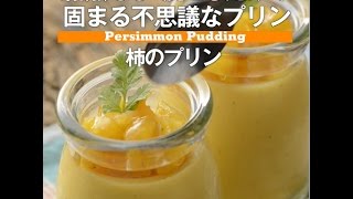 加熱なし！混ぜるだけで固まる！　柿のプリン