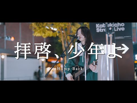 拝啓、少年よ - Hump Back (Covered By 鎌田琥珀)  /  in 新宿路上ライブ