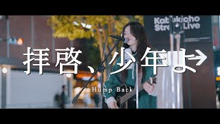 拝啓、少年よ - Hump Back (Covered By 鎌田琥珀)  /  in 新宿路上ライブ