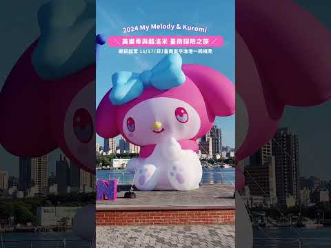 My Melody & Kuromi萌動臺南！安平碼頭雙星探險之旅