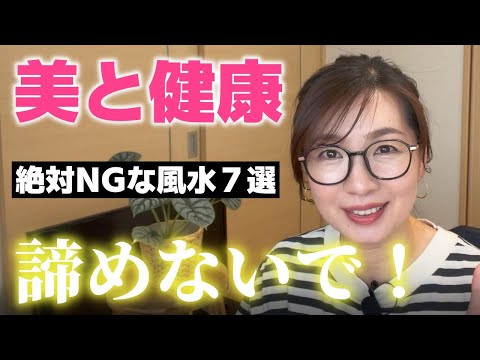 【男女共通】絶対にやってはいけない！美と健康のNG風水７選｜寝室やキッチン、トイレ、洗面所などの間違った風水で運気を下げているかも？知らなきゃ損する意外なNG行動集。動画の最後に大切なお知らせあり！