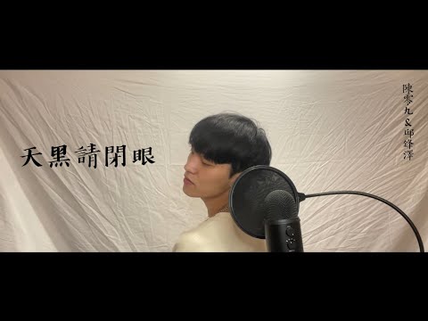 陳零九&邱鋒澤 - 天黑請閉眼 {Werewolves} (cover by Jake)