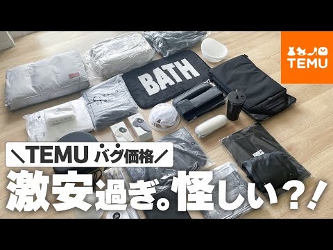 【TEMU】激安通販！！3万8000円分大量商品紹介！収納｜ファッション雑貨｜掃除グッズ