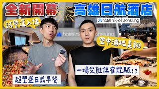 【高雄日航酒店Hotel Nikko】一場災難住宿體驗😱高雄新飯店搶占亞灣區一級飯店戰區!頂樓天空酒吧/日航自助餐早餐開箱