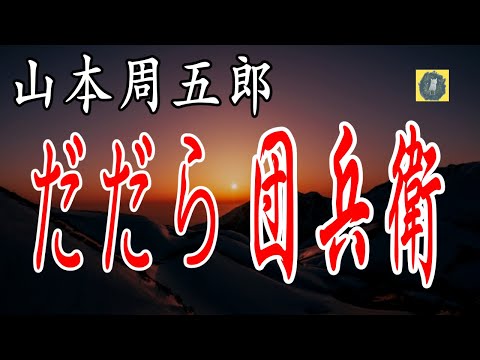 だだら団兵衛  山本周五郎 朗読