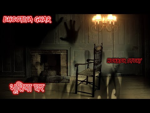 भूतिया घर Bhootiya Ghar | Hindi Horror Story | Horror Kahaniya | Horror Story | Scary Story