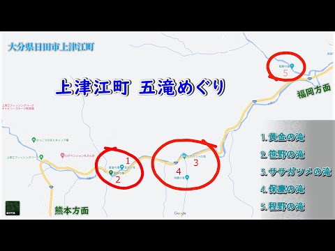 ５滝めぐり「黄金の滝」「笹野の滝」「ササガツメの滝」「保慶の滝」「程野の滝」2021年 ５月 ドローン空撮