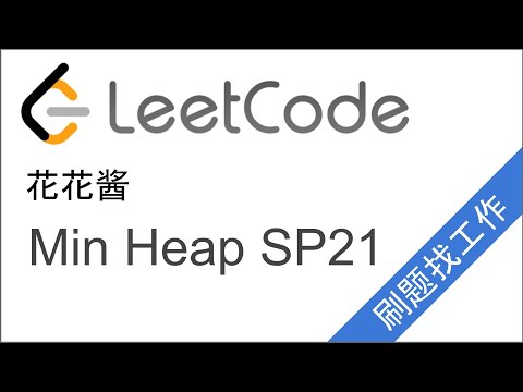 花花酱 Min Heap - 刷题找工作 SP21