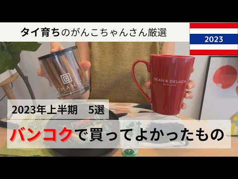 ThaiSub【2023年上半期タイ土産ベスト5🇹🇭】買ってよかったもの紹介。タイ旅行の参考に！個人的絶対失敗しないものを5つ厳選！これだけは買って：安いものから高級品まで✨