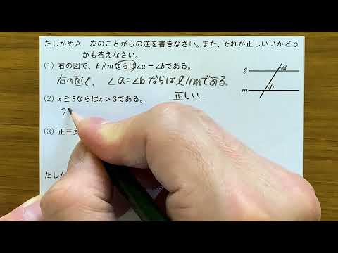 2021 2学年 5章 1節 三角形④〜ことがらの逆〜