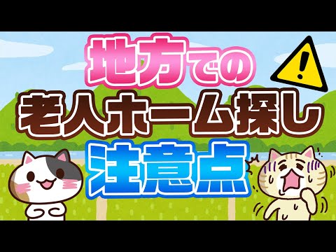 【専門家が回答】地方で老人ホームを探すときの注意点は？｜みんなの介護