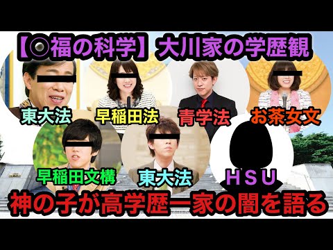 【幸福の科学】神の子に大川家の学歴観を語ってもらったら色々やばすぎた【宏洋/大川隆法/大川紫央/大河沙也加/大川裕太】