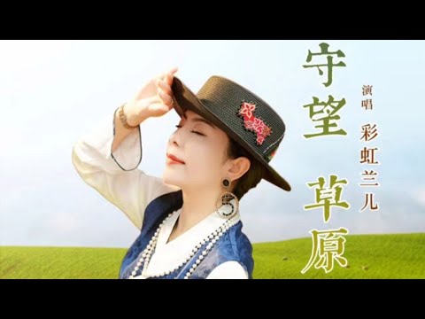 一首草原歌曲《守望草原》完整版，女声婉转悠扬的歌声犹如天籁