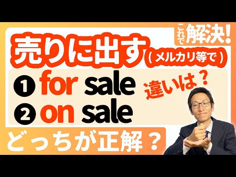 【on saleとfor saleの使い方】スッキリ整理！これでもう間違えない！