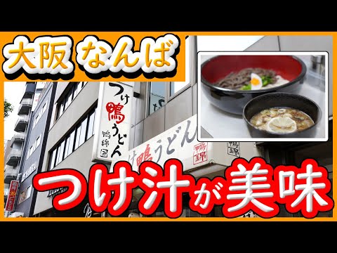 大阪 グルメ 【つけ鴨うどん 鴨錦】甘めのつけ汁が絶品。最後 つけ汁に割り湯そそぎ、おいしいスープをいただく。