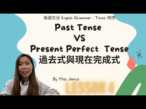 英語文法Past Tense ｜英語文法Present Perfect Tense|英語文法 現在完成式|英語文法 現在完成式｜英語文法| 英語文法 過去| 英語文法 簡單過去式