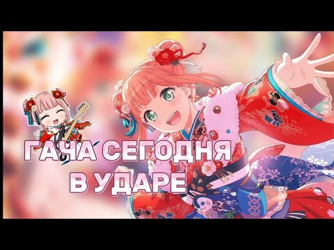 ГАЧА ЛИМИТОК В БАНДОРИ| ОЧЕНЬ УДАЧНАЯ ГАЧА!!!