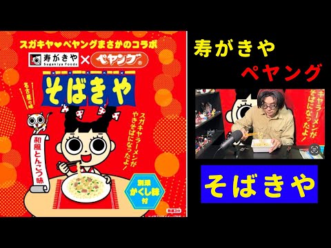 寿がきや「そばきや 和風とんこつやきそば」ペヤングとスガキヤのコラボ商品