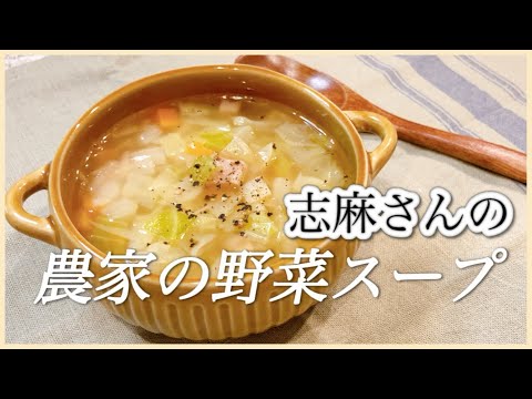 野菜たっぷり具だくさん！志麻さんの農家の野菜スープ 野菜スープ 作り方 じゃがいも レシピ にんじん レシピ  キャベツ レシピ スープレシピ ベーコン レシピ 簡単レシピ たっぷり野菜