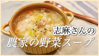 野菜たっぷり具だくさん！志麻さんの農家の野菜スープ 野菜スープ 作り方 じゃがいも レシピ にんじん レシピ  キャベツ レシピ スープレシピ ベーコン レシピ 簡単レシピ たっぷり野菜