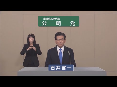 【衆院選2024】 公明党 政見放送（比例代表）