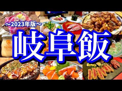 岐阜駅&下呂温泉で飲み歩き！岐阜のご当地グルメと温泉に酔いしれる至福の旅！(岐阜/玉宮/下呂)