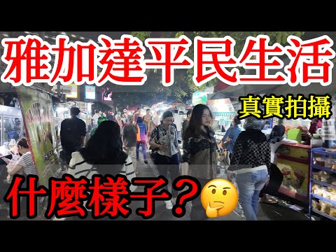 獨自探索雅加達, 這裡和你想的一樣嗎？【印尼旅遊】印度尼西亞雅加達自由行攻略・雅加達生活・印尼美食・雅加達平民生活區・夜市美食街・高級百貨公司・年輕人潮流區・獨旅・Indonesia Jakarta