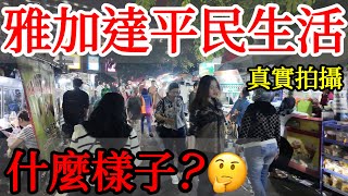 獨自探索雅加達, 這裡和你想的一樣嗎？【印尼旅遊】印度尼西亞雅加達自由行攻略・雅加達生活・印尼美食・雅加達平民生活區・夜市美食街・高級百貨公司・年輕人潮流區・獨旅・Indonesia Jakarta