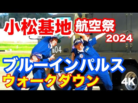 ブルーインパルス・パイロット登場@小松基地航空祭 2024 Blue Impulse Walkdown @ Komatsu Air Show 2024