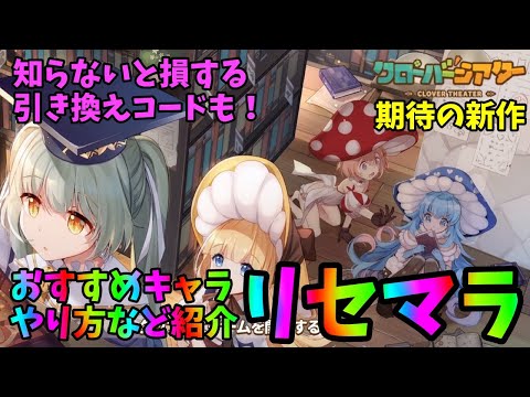 【クローバーシアター】新作アプリのリセマラ情報！おすすめキャラや終了ラインなど。引き換えコードも紹介！【クロシア】