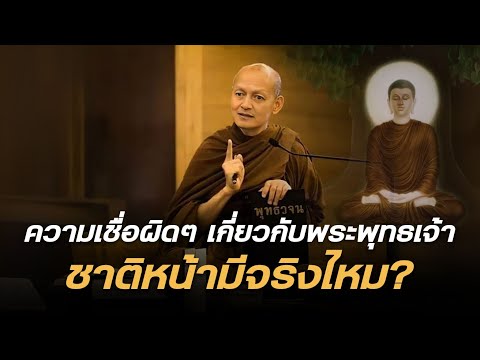 ความเชื่อผิด ๆ เกี่ยวกับพระพุทธเจ้า " ชาติหน้ามีจริงไหม? "