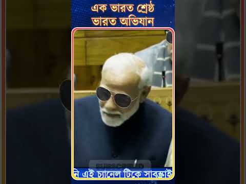 PM Modi : এক ভারত | শ্রেষ্ঠ ভারত | অভিযান