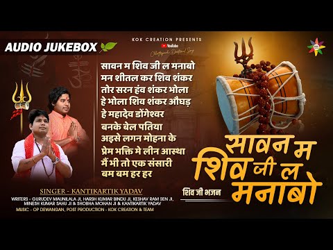 AUDIO JUKEBOX - सावन सोमवारी | KANTIKARTIK | OP DEWANGAN | KOK Creation | CG Bhakti Song 2023 Savan