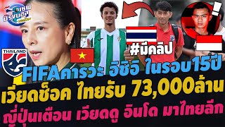 #ด่วน !!เวียดนามช็อค ไทยรับ73,000ล้าน!FIFAคารวะ อิชิอิ ในรอบ15ปี ญี่ปุ่นเตือน เหงียนดูอินโดมาไทยลีก