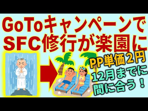 GoToキャンペーンで現地泊付SFC修行！国の補助金で豪華にANA上級会員を目指しましょう！驚きのPP単価2円台換算、GoToトラベルキャンペーンの活用法に迫る。