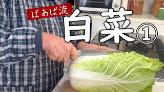 白菜1個で何作る？part1　煮物とおひたしの2品！　簡単美味しいすぐできる　旬の野菜　白菜大量消費