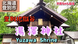 湯澤神社(登別市)／Yuzawa  Shrine 【パワースポット•北海道の神社】