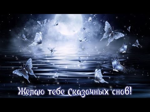 Доброй Ночи Сладких Снов! Пожелание Доброй Ночи. Открытка Спокойной Ночи