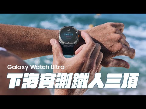 #完全攻略 Galaxy Watch Ultra 下海實測鐵人三項 - EP1｜【Galaxy Watch Ultra】