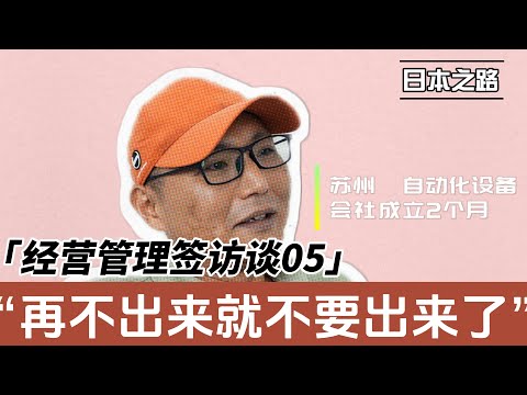 经营管理签访谈|如果没有下一代不出来挺舒服的|制造业转移东南亚已经发生并不可逆转|移民像玩游戏打怪升级 过一关又一关