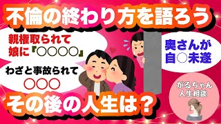 【人生相談】不倫の終わり方を語ろう【ガルちゃんまとめ・2ch・5ch】