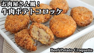 牛肉ポテトコロッケの作り方☆お肉屋さん風のポテトコロッケです♪旨味たっぷりそのまま食べられる美味しいコロッケ☆-How to make Beef Potato Croquette-【料理研究家ゆかり】