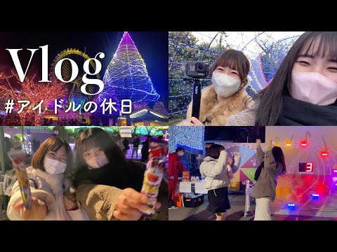 【よみうりランド】休日に遊園地で遊びまくったら最高に楽しすぎたww #アイドル #vlog