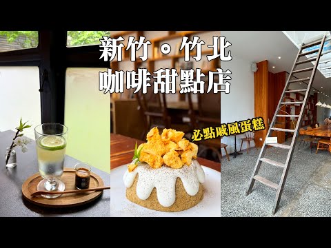 新竹。竹北甜點咖啡店｜貳參咖啡~必點戚風蛋糕｜李克承博士故居日式老屋咖啡早午餐｜814大同冰店枝仔冰｜6+ 塔派·咖啡