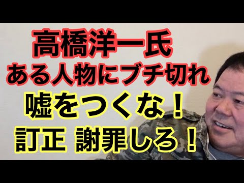 【第956回】高橋洋一氏ある人物にブチ切れ 嘘をつくな！訂正 謝罪しろ！