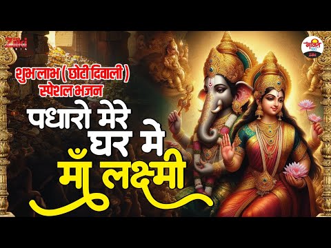 शुभ लाभ ( छोटी दिवाली ) स्पेशल भजन | पधारो मेरे घर में माँ लक्ष्मी #diwali #diwalibhajan #jukebox