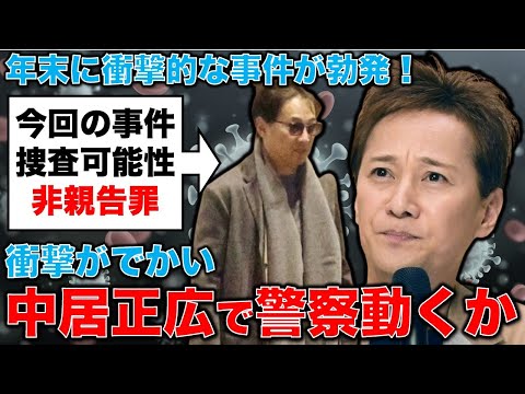 警察動く？中居正広アウト、で済まない事情。事件は、「非親告罪」なので警察検察は、被害者が黙っていても捜査できる。安冨歩東京大学名誉教授。一月万冊